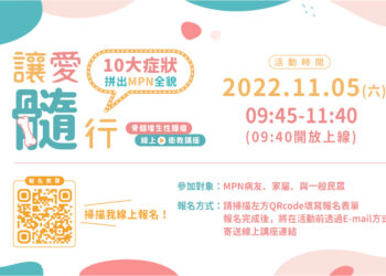 【讓愛髓行 骨髓增生性腫瘤】 11/05 線上衛教講座