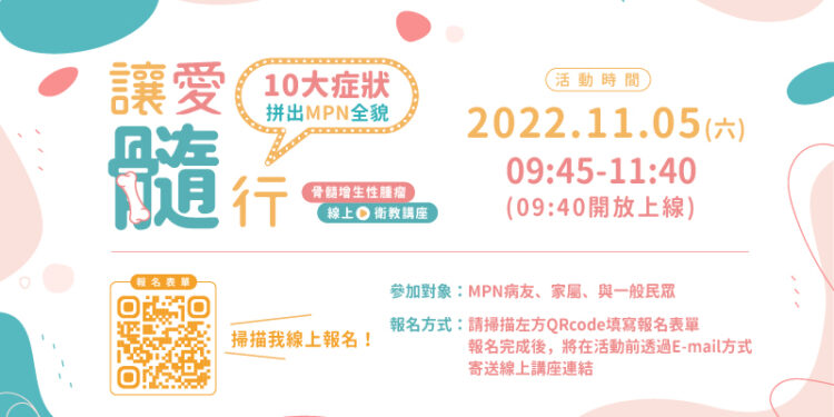 【讓愛髓行 骨髓增生性腫瘤】 11/05 線上衛教講座