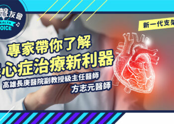 冠心症治療新利器-專家帶你了解新一代支架