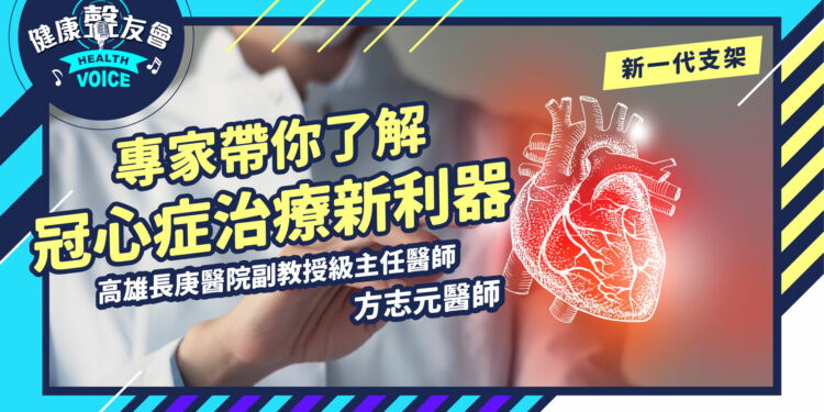 冠心症治療新利器-專家帶你了解新一代支架