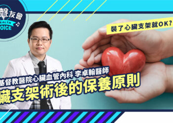 裝了心臟支架就ok? – 那些心臟支架術後的保養原則