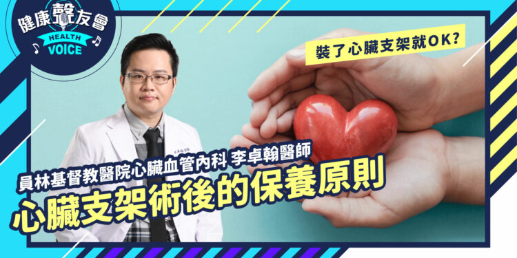 裝了心臟支架就ok? – 那些心臟支架術後的保養原則