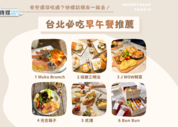 【台北美食】台北6間必吃早午餐｜Muko Brunch｜桔梗｜J WOW｜光合箱子｜貳樓｜Bun Bun