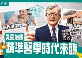 精準醫學時代來臨 晚期乳癌「個人化治療」選擇多 feat. 褚乃銘醫師