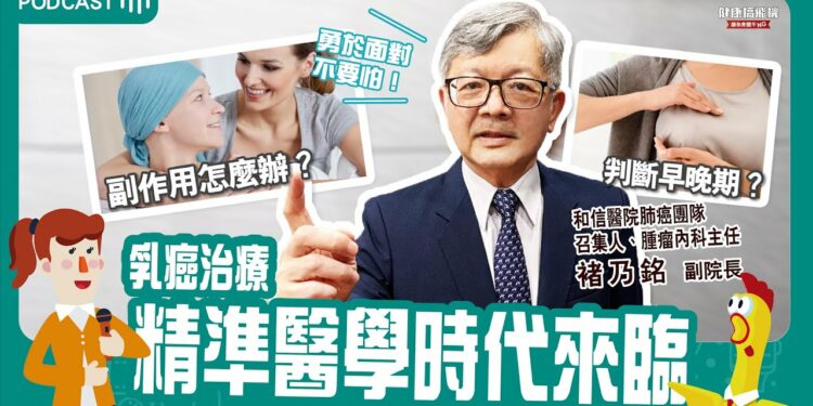 精準醫學時代來臨 晚期乳癌「個人化治療」選擇多 feat. 褚乃銘醫師