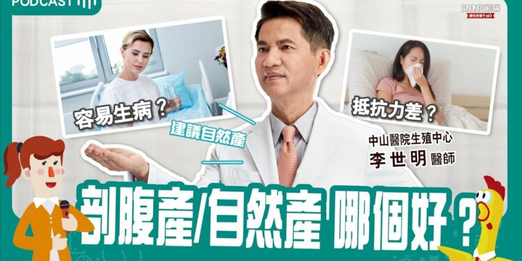 剖腹產寶寶免疫差？塗抹陰道液竟然能改善？！feat. 李世明醫生