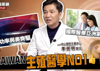 TAIWAN 生殖醫學NO1👍?!feat. 李世明醫生