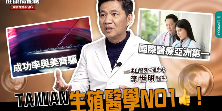 TAIWAN 生殖醫學NO1👍?!feat. 李世明醫生