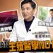 TAIWAN 生殖醫學NO1👍?!feat. 李世明醫生