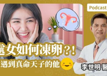 處女如何凍卵？！當遇到真命天子的他☺️ Feat.李世明醫師