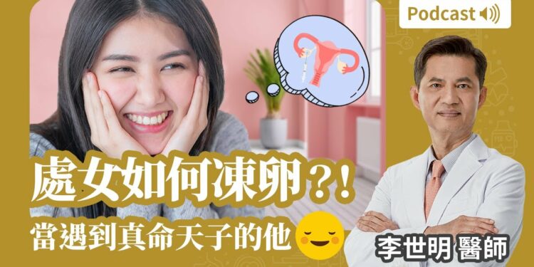 處女如何凍卵？！當遇到真命天子的他☺️ Feat.李世明醫師