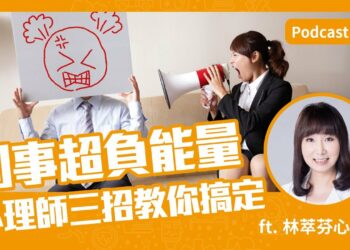 同事超負能量怎麼辦😱心理師三招教你搞定他 Feat.林萃芬心理師