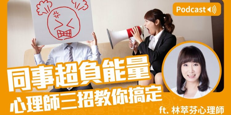 同事超負能量怎麼辦😱心理師三招教你搞定他 Feat.林萃芬心理師