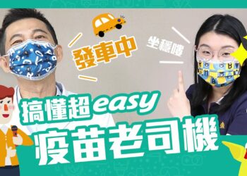 疫苗老司機 搞懂超EAZY🤓 feat. 李世明醫生