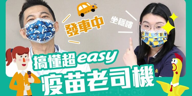 疫苗老司機 搞懂超EAZY🤓 feat. 李世明醫生