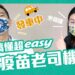 疫苗老司機 搞懂超EAZY🤓 feat. 李世明醫生