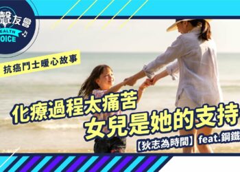 化療過程太痛苦！女兒是她活下去的動力…