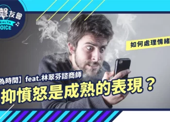 壓抑憤怒是成熟的表現？如何處理心理情緒【狄志為時間】feat.林翠芬諮商師