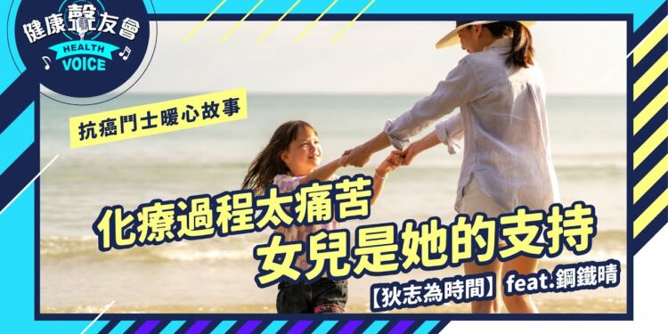 化療過程太痛苦！女兒是她活下去的動力…