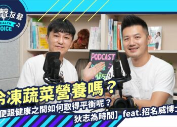 冷凍蔬菜營養嗎？方便跟健康之間如何取得平衡呢？