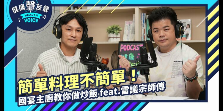 簡單料理不簡單!國宴主廚教你做炒飯