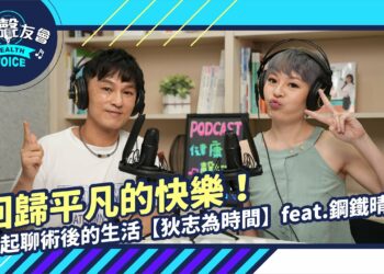 回歸平凡的快樂！一起聊術後的生活