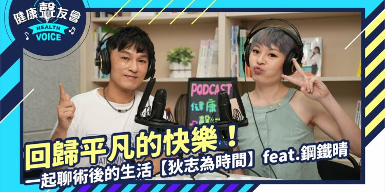 回歸平凡的快樂!一起聊術後的生活
