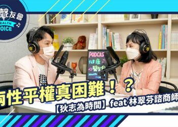兩性平權真困難！？來跟心理專家談感情中的不公平