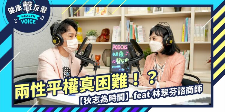 兩性平權真困難！？來跟心理專家談感情中的不公平