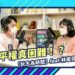 兩性平權真困難!?來跟心理專家談感情中的不公平