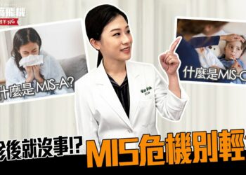 確診後就沒事了!? MIS危機千萬別輕忽😱 feat.蔡昀臻醫師