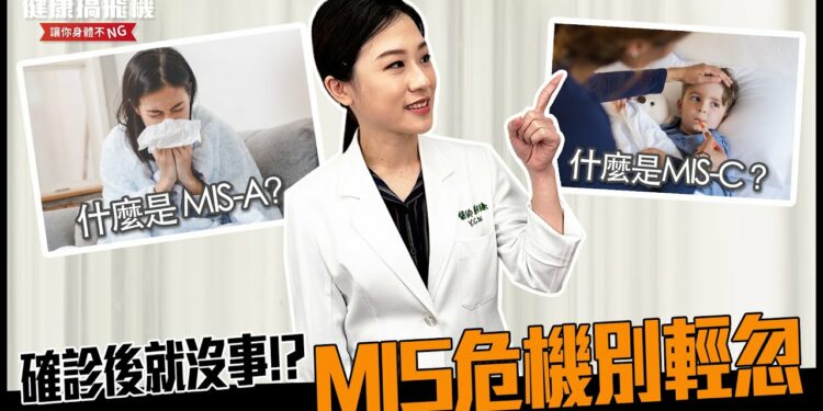 確診後就沒事了!? MIS危機千萬別輕忽😱 feat.蔡昀臻醫師