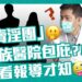 誤會大了😫我也是看媒體報導才知道Feat- 李世明醫師