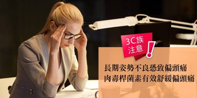 3c族注意！長期姿勢不良恐致偏頭痛