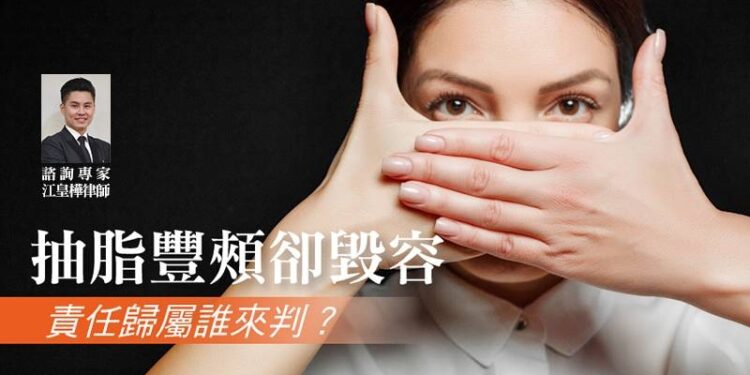 抽脂豐頰卻毀容責任歸屬誰來判？