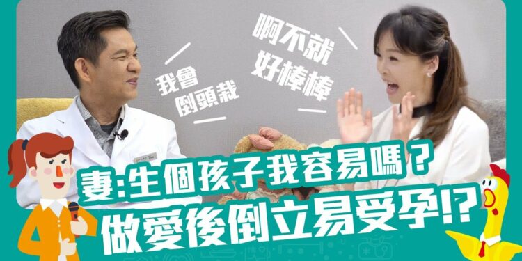 咁無影！？倒立、吃香灰能助孕！Feat.李世明醫師