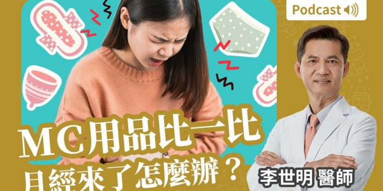 MC期間癢到不行😖是衛生棉墊不衛生😰還是我有問題⋯ Feat- 李世明醫師