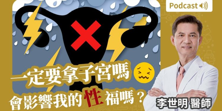 一定要拿子宮嗎？會影響我的性福嗎😨我會變醜嗎？Feat. 李世明醫師
