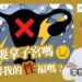 一定要拿子宮嗎？會影響我的性福嗎😨我會變醜嗎？Feat. 李世明醫師