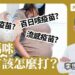 新冠肺炎、百日咳、流感疫苗 孕媽咪該怎麼打？🤔Feat.李世明醫師
