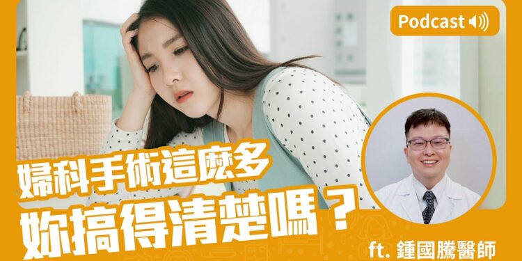 婦科手術這麽多😱妳搞得清楚嗎？Feat.鍾國騰醫師