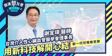 用新科技解開「心結」- 新一代可吸收支架