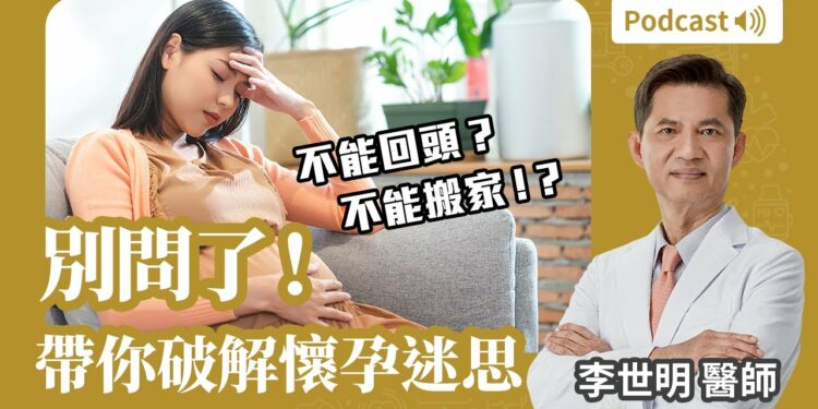別問了！備孕CEO帶你破解懷孕迷思Feat.李世明醫師