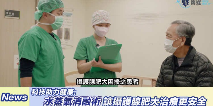 水蒸氣消融術：讓攝物腺肥大治療更安全